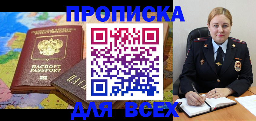купить прописку в Красноперекопске