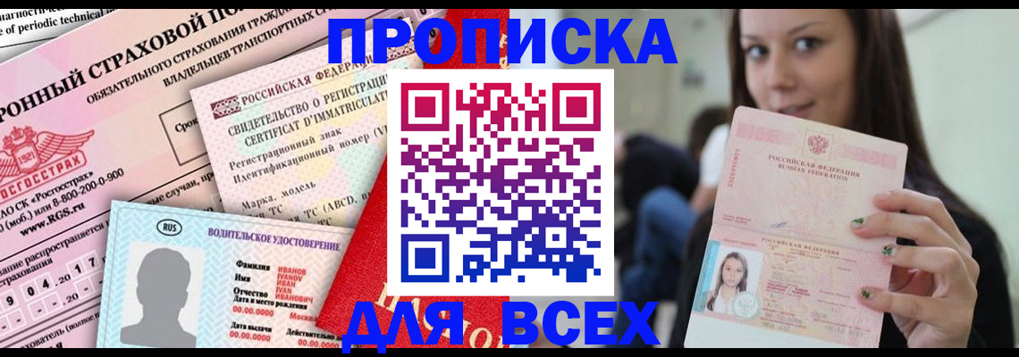 прописка 2025 в Красноперекопске